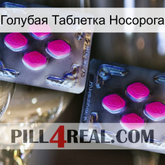 Голубая Таблетка Носорога 01